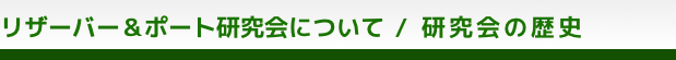 リザーバー研究会について／研究会の歴史