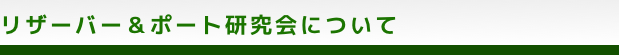 リザーバー＆ポート研究会について