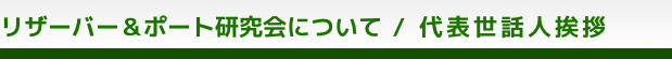 リザーバー研究会について／代表世話人挨拶