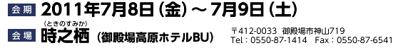 会期：2011年7月8日（金）～7月9日（土）
会場：時之栖（御殿場高原ホテルBU）