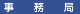 事務局