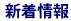 新着情報