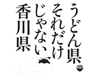 うどん県。それだけじゃない香川県