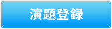 演題登録