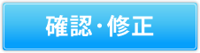 確認・修正