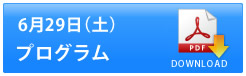 6月29日プログラム