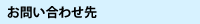 お問い合わせ先