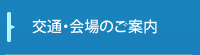 交通・会場のご案内