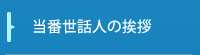 当番世話人の挨拶