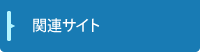 関連サイト