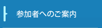 参加者へのご案内
