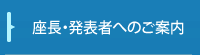 座長・発表者へのご案内