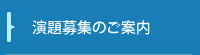 演題募集のご案内