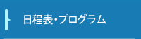 日程表・プログラム