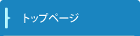 トップページ