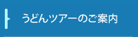 うどんツアーのご案内