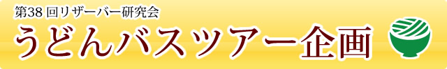 第38回リザーバー研究会うどんバスツアー企画
