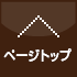 ページトップへ戻る