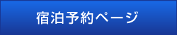 宿泊予約ページ