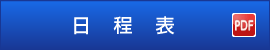 日程表(PDF)