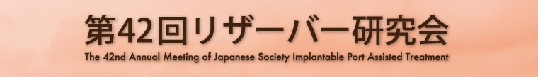 第42回リザーバー研究会