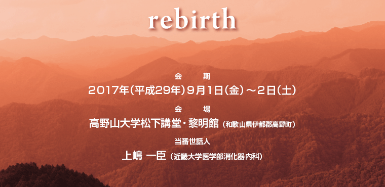 2017年9月1日（金）～2日（土）高野山大学松下講堂・黎明館　当番世話人:上嶋 一臣　rebirth