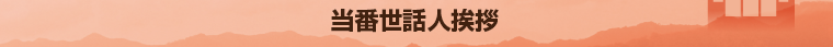 当番世話人挨拶