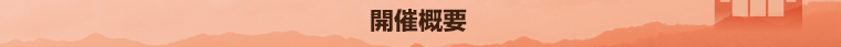 開催概要