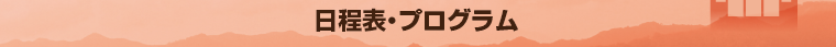 日程表・プログラム