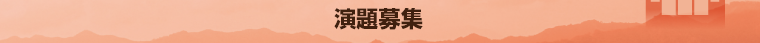 演題募集