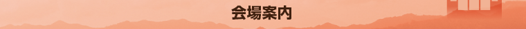 会場案内