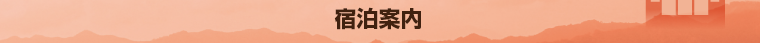 宿泊案内