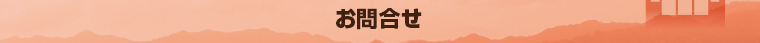 お問合せ