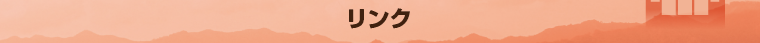 リンク