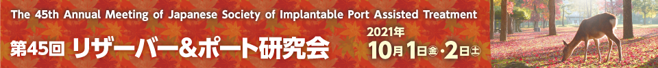 第45回リザーバー研究会