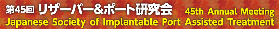 第45回リザーバー研究会