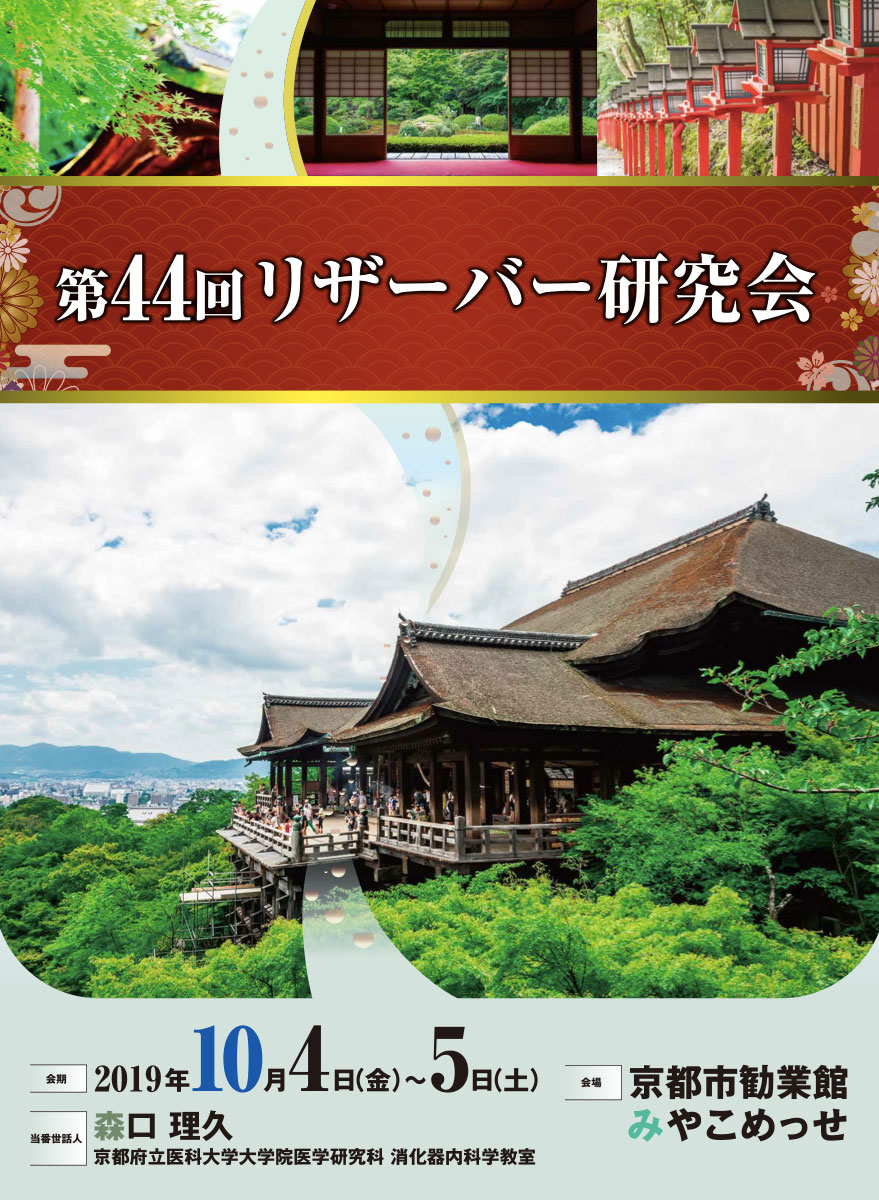 第44回リザーバー研究会