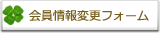 会員情報変更
