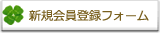 新規会員登録