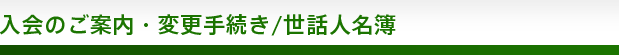 入会のご案内・変更手続き/世話人名簿