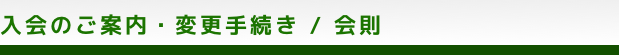 入会のご案内・変更手続き／会則