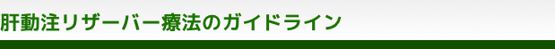 肝動注リザーバー療法のガイドライン