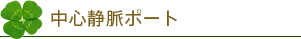 中心静脈ポート