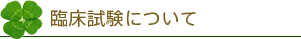 臨床試験について