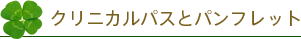 クリニカルパスとパンフレット