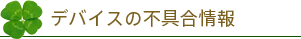 デバイスの不具合情報