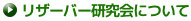 リザーバー研究会について