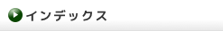 インデックス