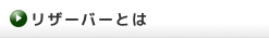 リザーバーとは