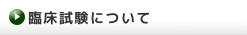 臨床試験について